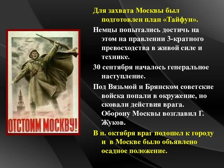 Для захвата Москвы был подготовлен план «Тайфун». Немцы попытались достичь на этом на