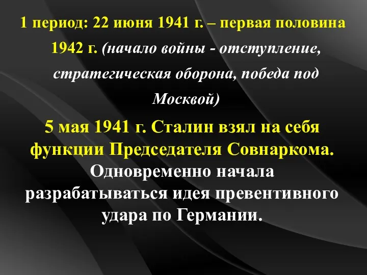 1 период: 22 июня 1941 г. – первая половина 1942 г. (начало войны