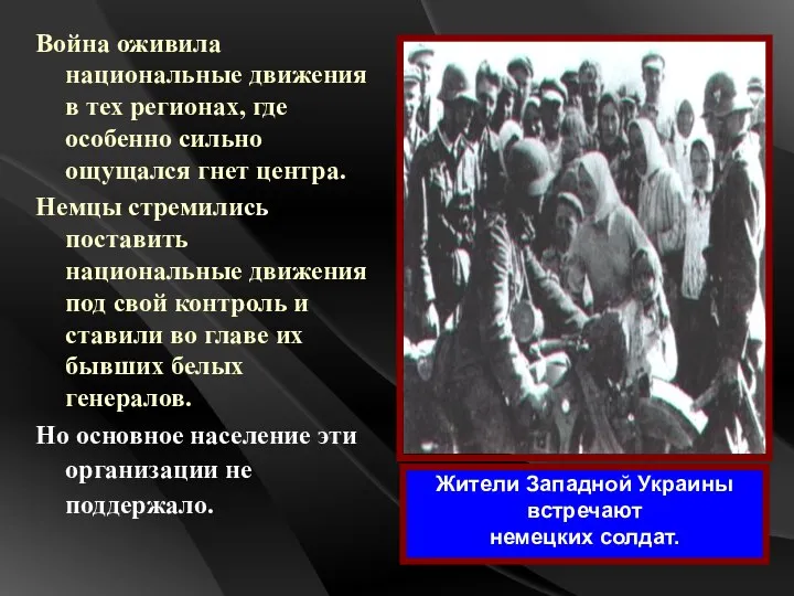 Война оживила национальные движения в тех регионах, где особенно сильно