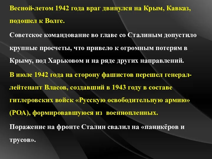 Весной-летом 1942 года враг двинулся на Крым, Кавказ, подошел к Волге. Советское командование