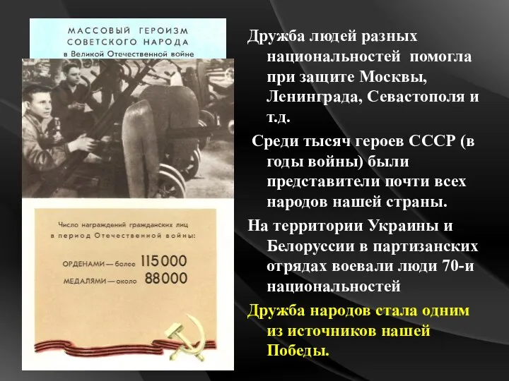 Дружба людей разных национальностей помогла при защите Москвы, Ленинграда, Севастополя