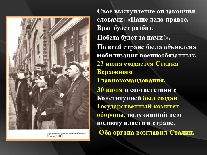 Свое выступление он закончил словами: «Наше дело правое. Враг будет разбит. Победа будет