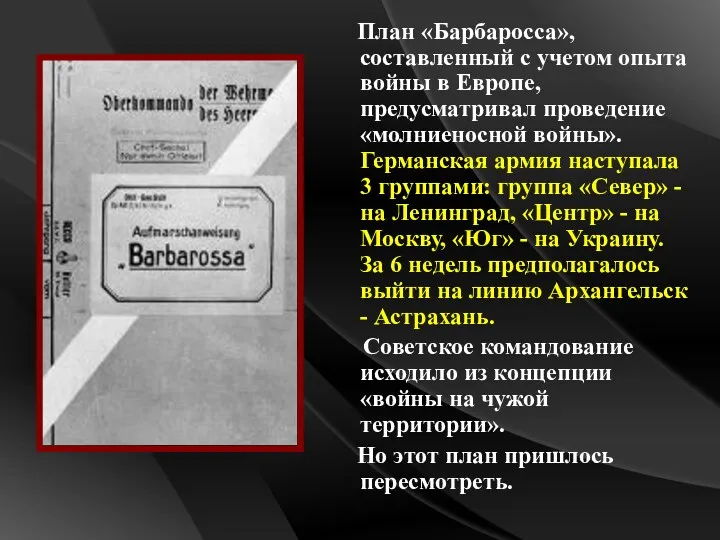 План «Барбаросса», составленный с учетом опыта войны в Европе, предусматривал