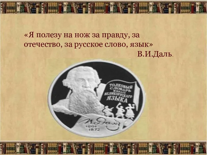 «Я полезу на нож за правду, за отечество, за русское слово, язык» В.И.Даль.
