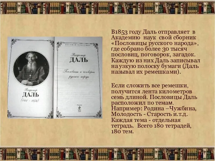 В1853 году Даль отправляет в Академию наук свой сборник «Пословицы