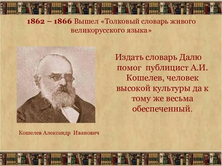 1862 – 1866 Вышел «Толковый словарь живого великорусского языка» Издать