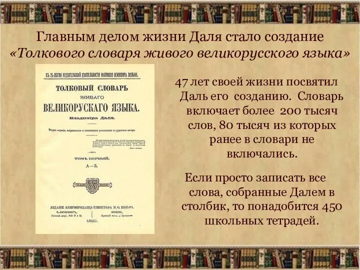 Главным делом жизни Даля стало создание «Толкового словаря живого великорусского языка» 47 лет