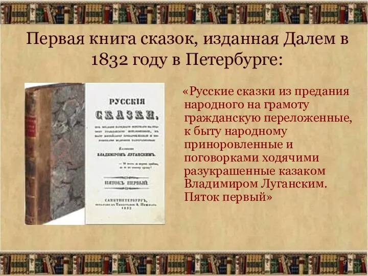 Первая книга сказок, изданная Далем в 1832 году в Петербурге: «Русские сказки из
