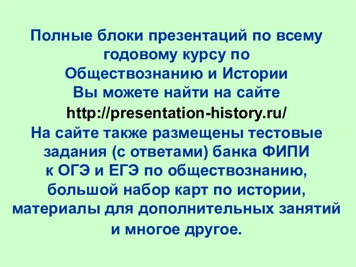 Полные блоки презентаций по всему годовому курсу по Обществознанию и