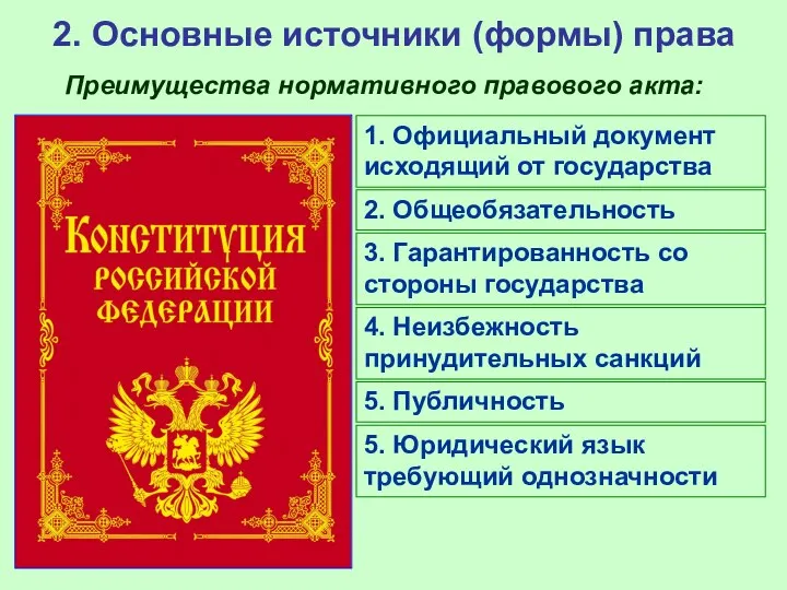 2. Основные источники (формы) права Преимущества нормативного правового акта: 1.