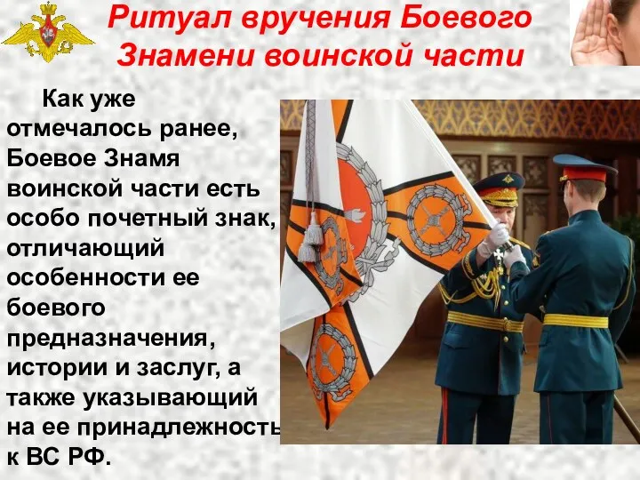 Ритуал вручения Боевого Знамени воинской части Как уже отмечалось ранее, Боевое Знамя воинской