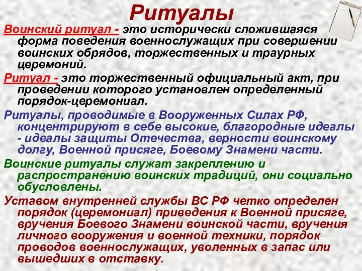 Ритуалы Воинский ритуал - это исторически сложившаяся форма поведения военнослужащих