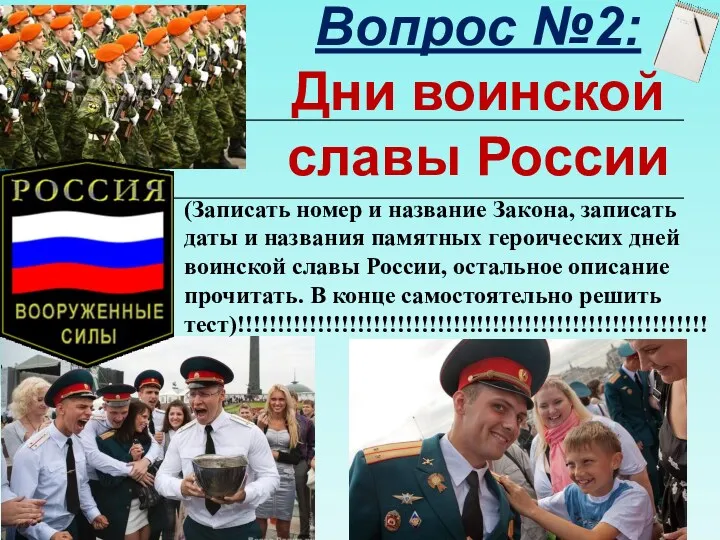 Вопрос №2: Дни воинской славы России (Записать номер и название