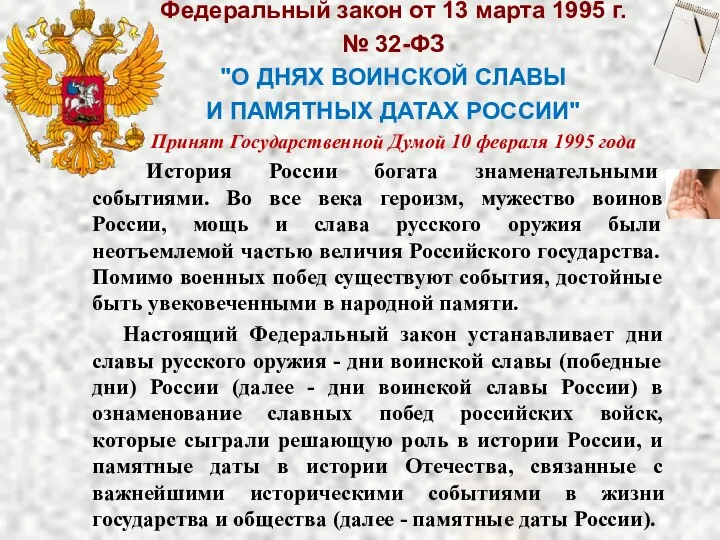 Федеральный закон от 13 марта 1995 г. № 32-ФЗ "О ДНЯХ ВОИНСКОЙ СЛАВЫ