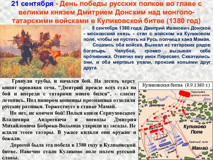21 сентября - День победы русских полков во главе с великим князем Дмитрием