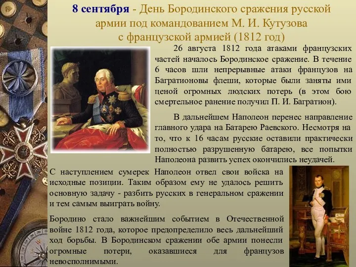 8 сентября - День Бородинского сражения русской армии под командованием