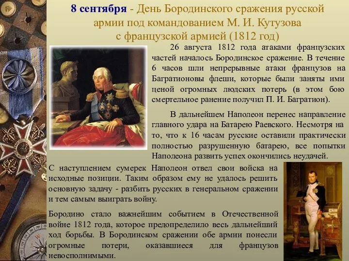 8 сентября - День Бородинского сражения русской армии под командованием М. И. Кутузова