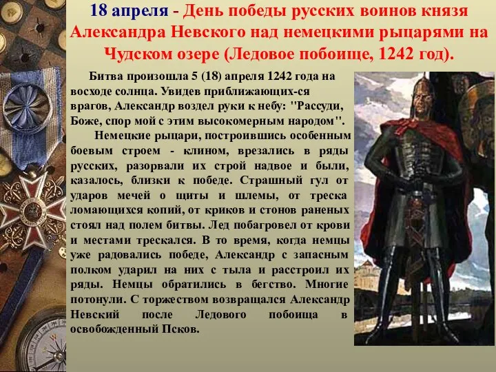 18 апреля - День победы русских воинов князя Александра Невского