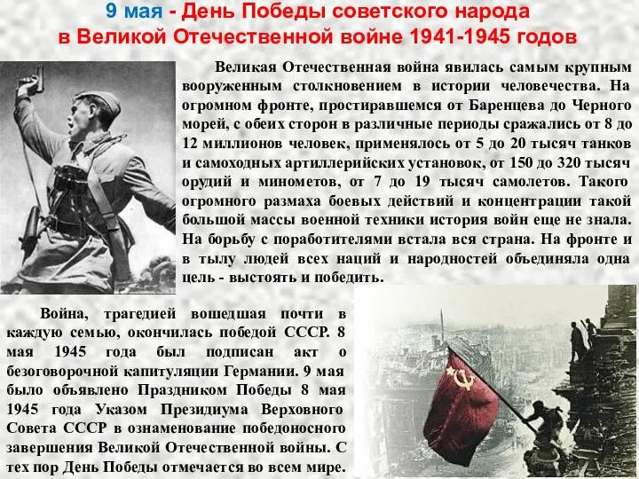 9 мая - День Победы советского народа в Великой Отечественной войне 1941-1945 годов