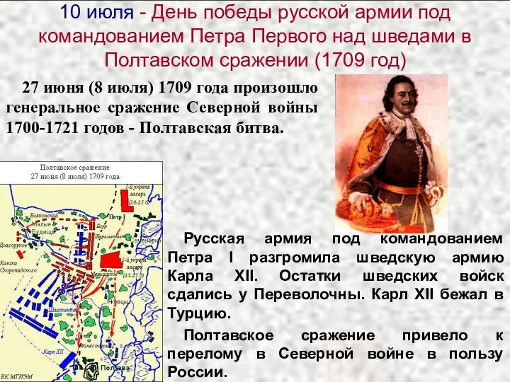 10 июля - День победы русской армии под командованием Петра