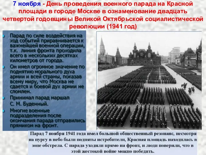 7 ноября - День проведения военного парада на Красной площади