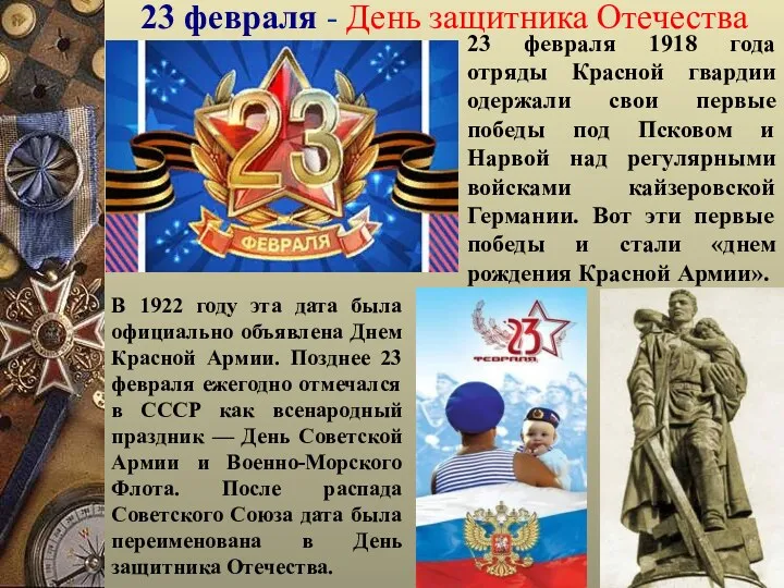 23 февраля - День защитника Отечества 23 февраля 1918 года отряды Красной гвардии