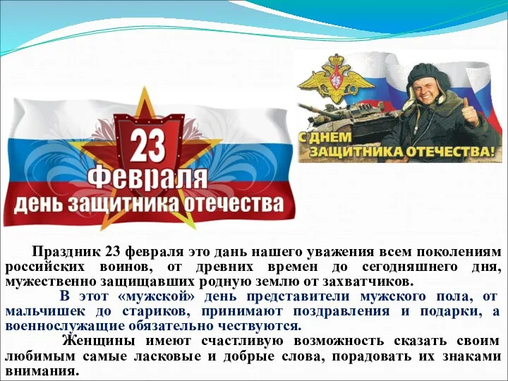 Праздник 23 февраля это дань нашего уважения всем поколениям российских воинов, от древних