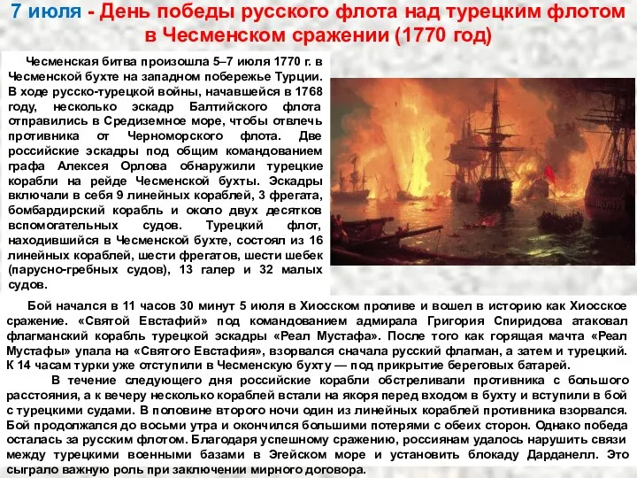 7 июля - День победы русского флота над турецким флотом