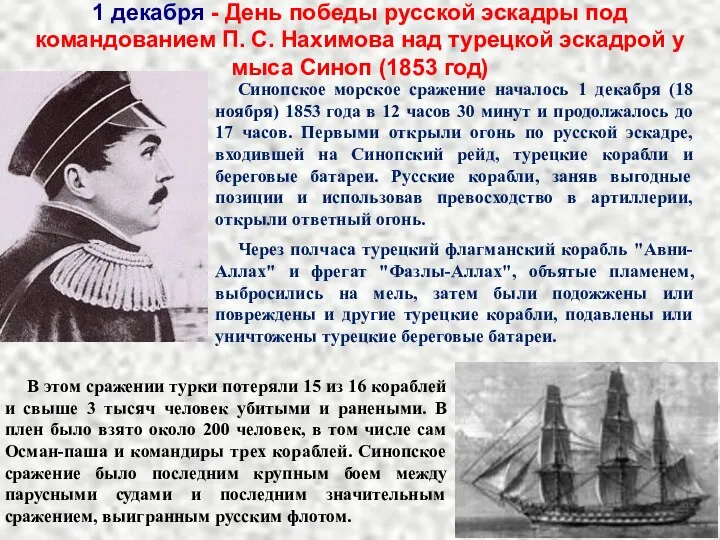 1 декабря - День победы русской эскадры под командованием П. С. Нахимова над