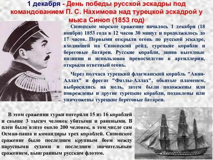 1 декабря - День победы русской эскадры под командованием П.