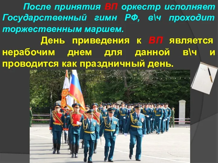 После принятия ВП оркестр исполняет Государственный гимн РФ, в\ч проходит торжественным маршем. День