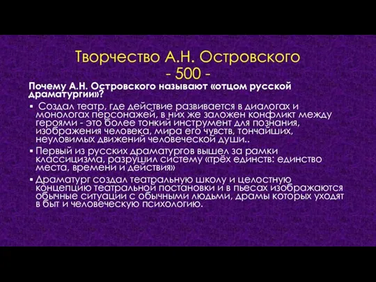 Творчество А.Н. Островского - 500 - Почему А.Н. Островского называют «отцом русской драматургии»?