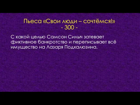 Пьеса «Свои люди – сочтёмся!» - 300 - С какой