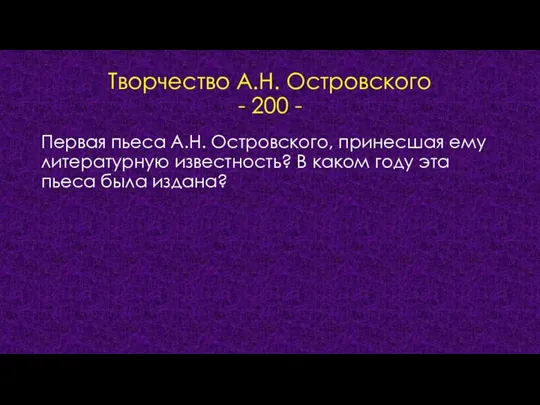 Творчество А.Н. Островского - 200 - Первая пьеса А.Н. Островского,