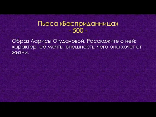 Пьеса «Бесприданница» - 500 - Образ Ларисы Огудаловой. Расскажите о ней: характер, её