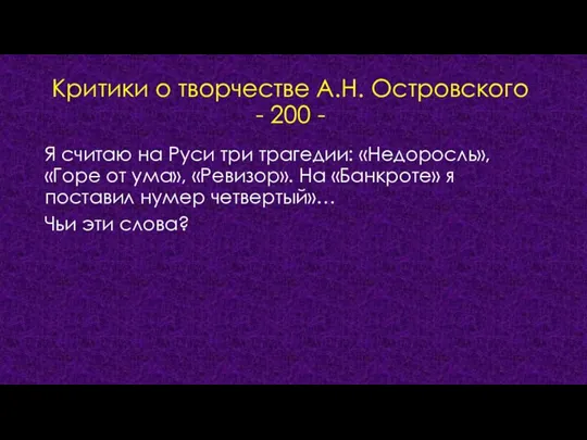 Критики о творчестве А.Н. Островского - 200 - Я считаю на Руси три