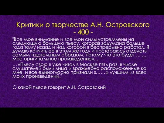 Критики о творчестве А.Н. Островского - 400 - "Все мое внимание и все