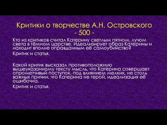 Критики о творчестве А.Н. Островского - 500 - Кто из критиков считал Катерину