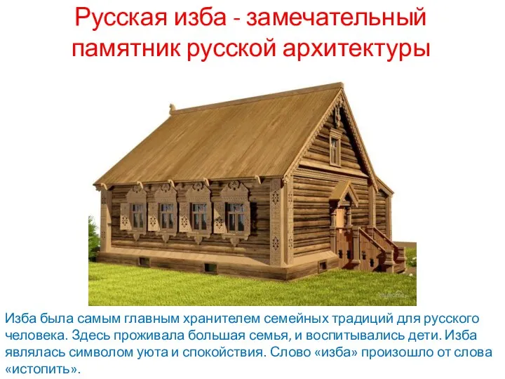 Русская изба - замечательный памятник русской архитектуры Изба была самым главным хранителем семейных