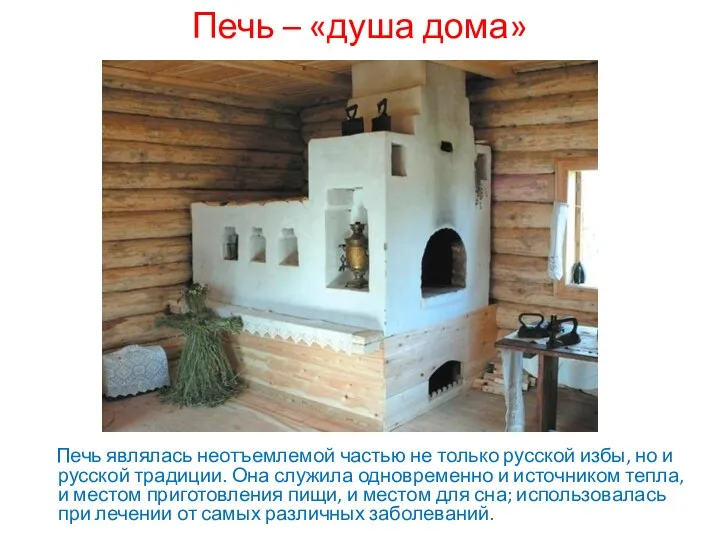 Печь являлась неотъемлемой частью не только русской избы, но и русской традиции. Она