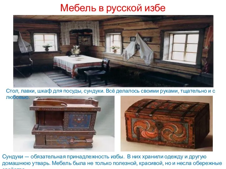 Мебель в русской избе Стол, лавки, шкаф для посуды, сундуки. Всё делалось своими