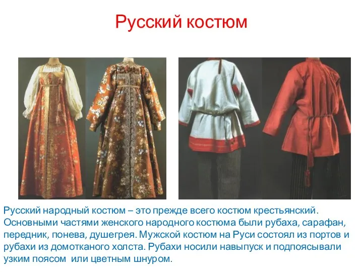 Русский костюм Русский народный костюм – это прежде всего костюм крестьянский. Основными частями