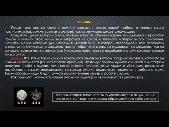 ОТЗЫВЫ После того, как вы активно начнёте скидывать отзывы вашей