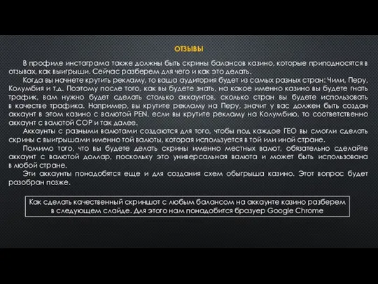 ОТЗЫВЫ В профиле инстаграма также должны быть скрины балансов казино,