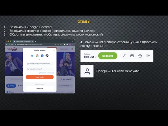 ОТЗЫВЫ Заходим в Google Chrome Заходим в аккаунт казино (например, валюта доллар) Обратите