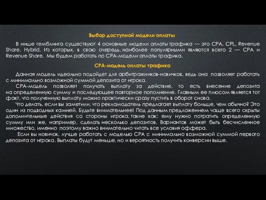 В нише гемблинга существуют 4 основные модели оплаты трафика — это CPA, CPL,