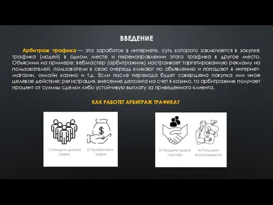 Арбитраж трафика — это заработок в интернете, суть которого заключается в закупке трафика