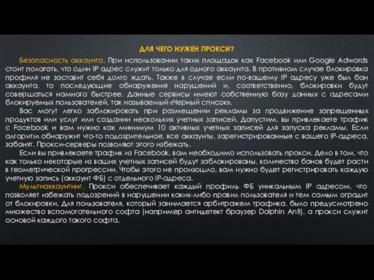 ДЛЯ ЧЕГО НУЖЕН ПРОКСИ? Безопасность аккаунта. При использовании таких площадок