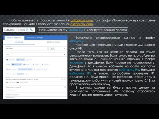 Чтобы использовать прокси, купленный в astroproxy.com, то в графу «Прокси» вам нужно вставить