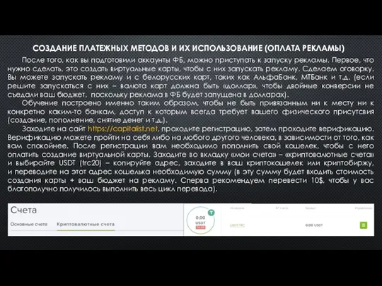 СОЗДАНИЕ ПЛАТЕЖНЫХ МЕТОДОВ И ИХ ИСПОЛЬЗОВАНИЕ (ОПЛАТА РЕКЛАМЫ) После того,